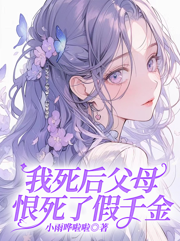 我死后父母恨死了假千金