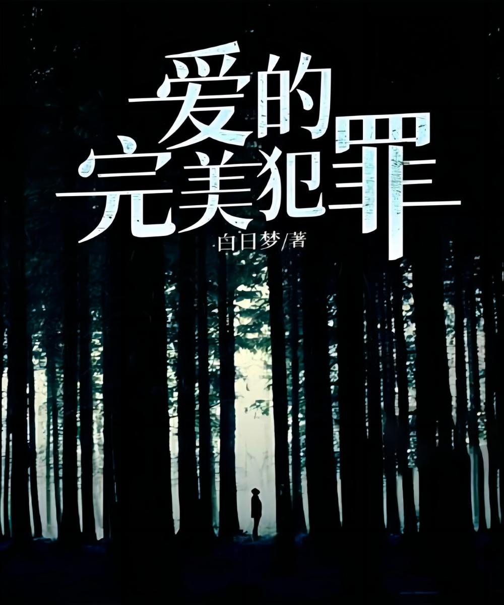爱的完美犯罪