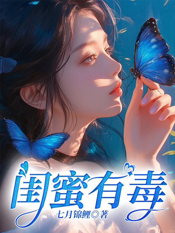 闺蜜有毒