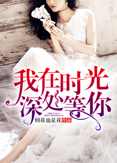 我在时光深处等你