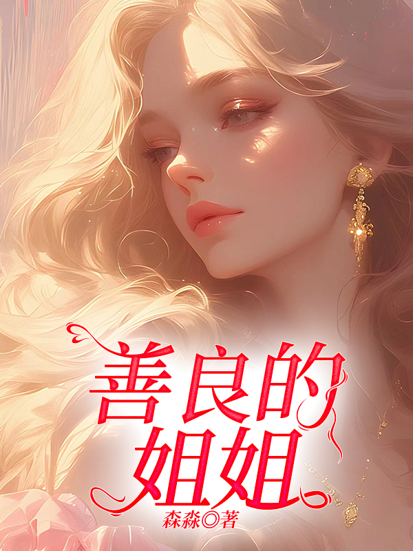 善良的姐姐森淼 都市幻想忘忧书城 