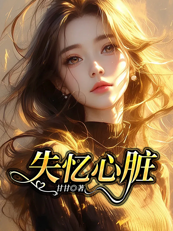 失忆心脏
