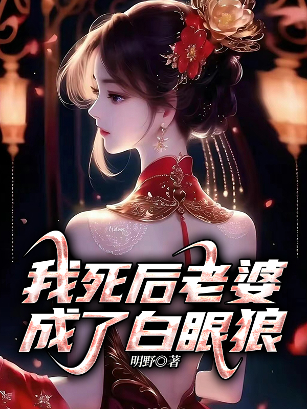 我死后,老婆成了白眼狼